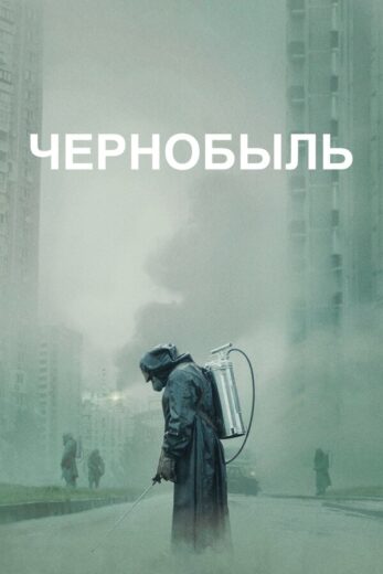 Чернобыль все сезоны и все серии подряд смотреть онлайн